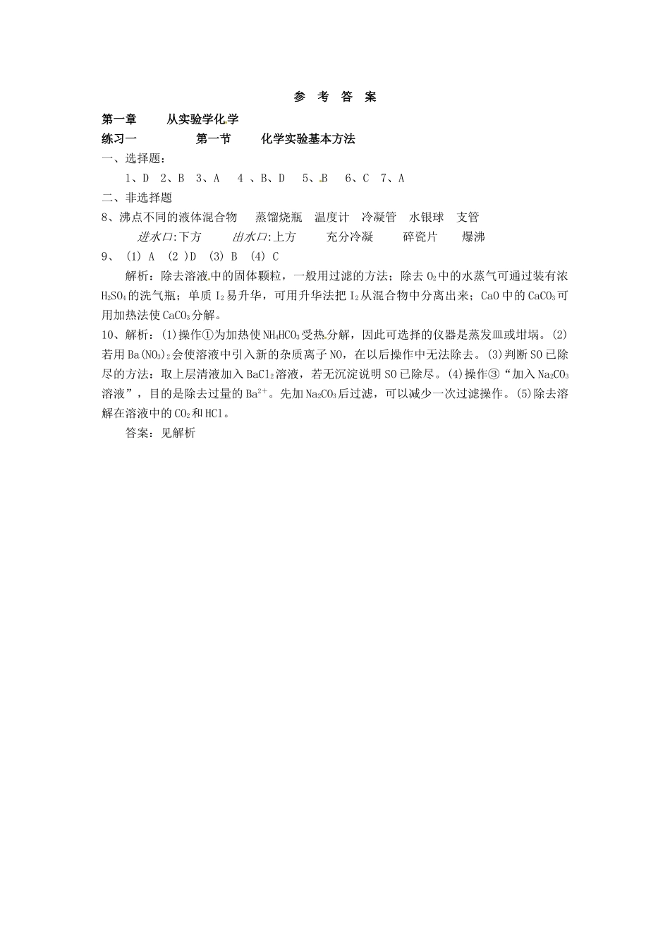 高中化学 第一章 从实验学化学 第一节 化学实验基本方法同步练习 新人教版必修1-新人教版高一必修1化学试题_第3页
