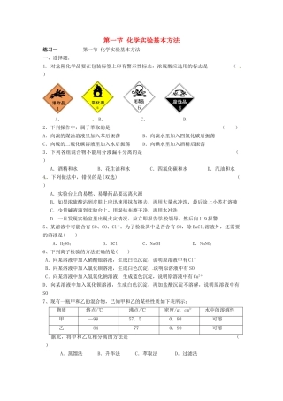 高中化学 第一章 从实验学化学 第一节 化学实验基本方法同步练习 新人教版必修1-新人教版高一必修1化学试题