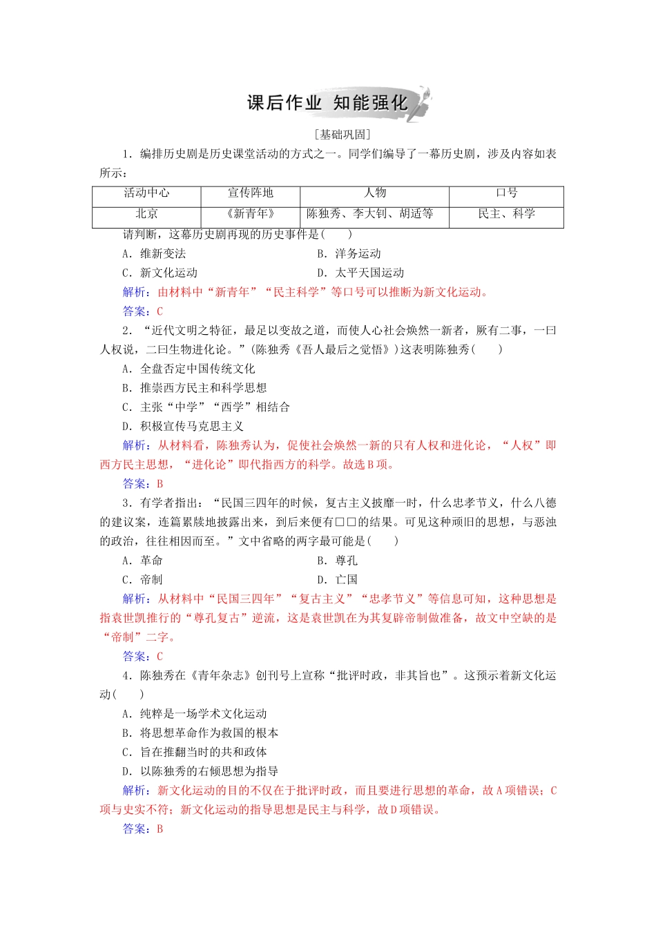 高中历史 第五单元 近现代中国的先进思想 第21课 新文化运动习题 岳麓版必修3-岳麓版高一必修3历史试题_第3页