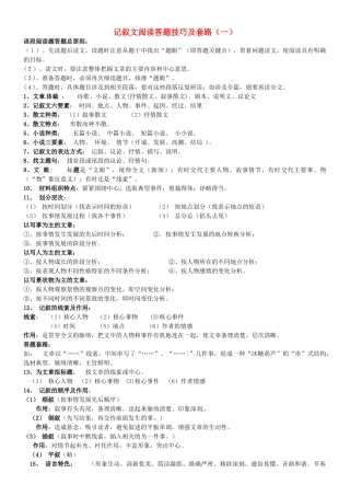 中考语文专项复习系列 记叙文阅读答题技巧及套路 新人教版试卷