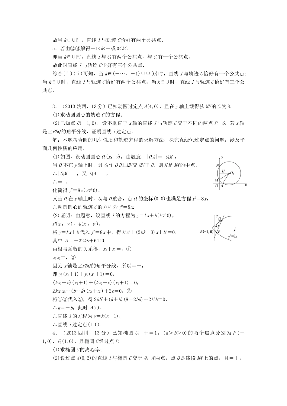 （新课标）高考数学5年真题备考题库 第八章 第8节 曲线与方程 理（含解析）-人教版高三全册数学试题_第2页