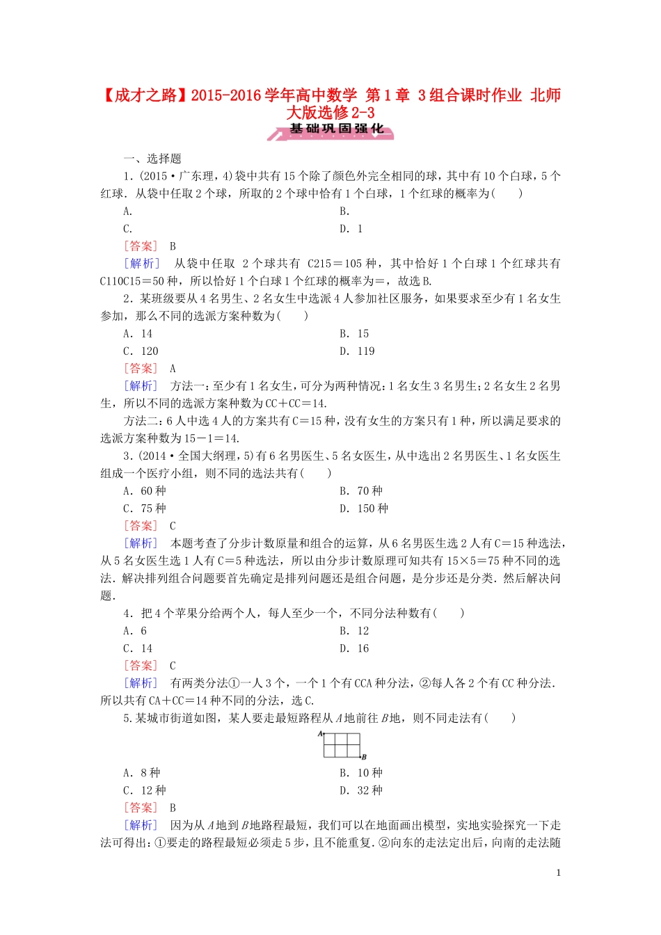 高中数学 第1章 3组合课时作业 北师大版选修2-3-北师大版高二选修2-3数学试题_第1页