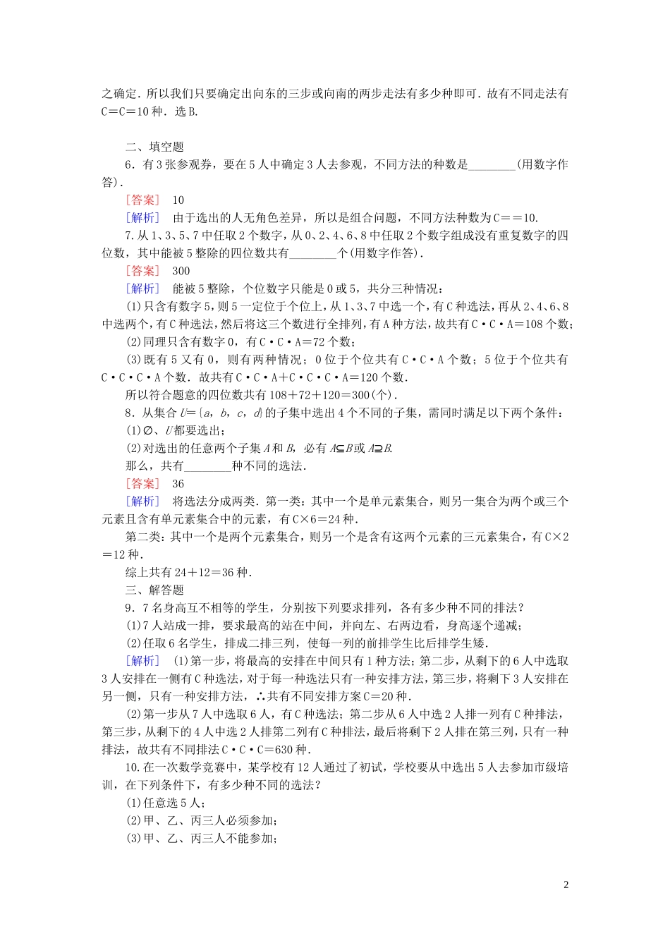 高中数学 第1章 3组合课时作业 北师大版选修2-3-北师大版高二选修2-3数学试题_第2页