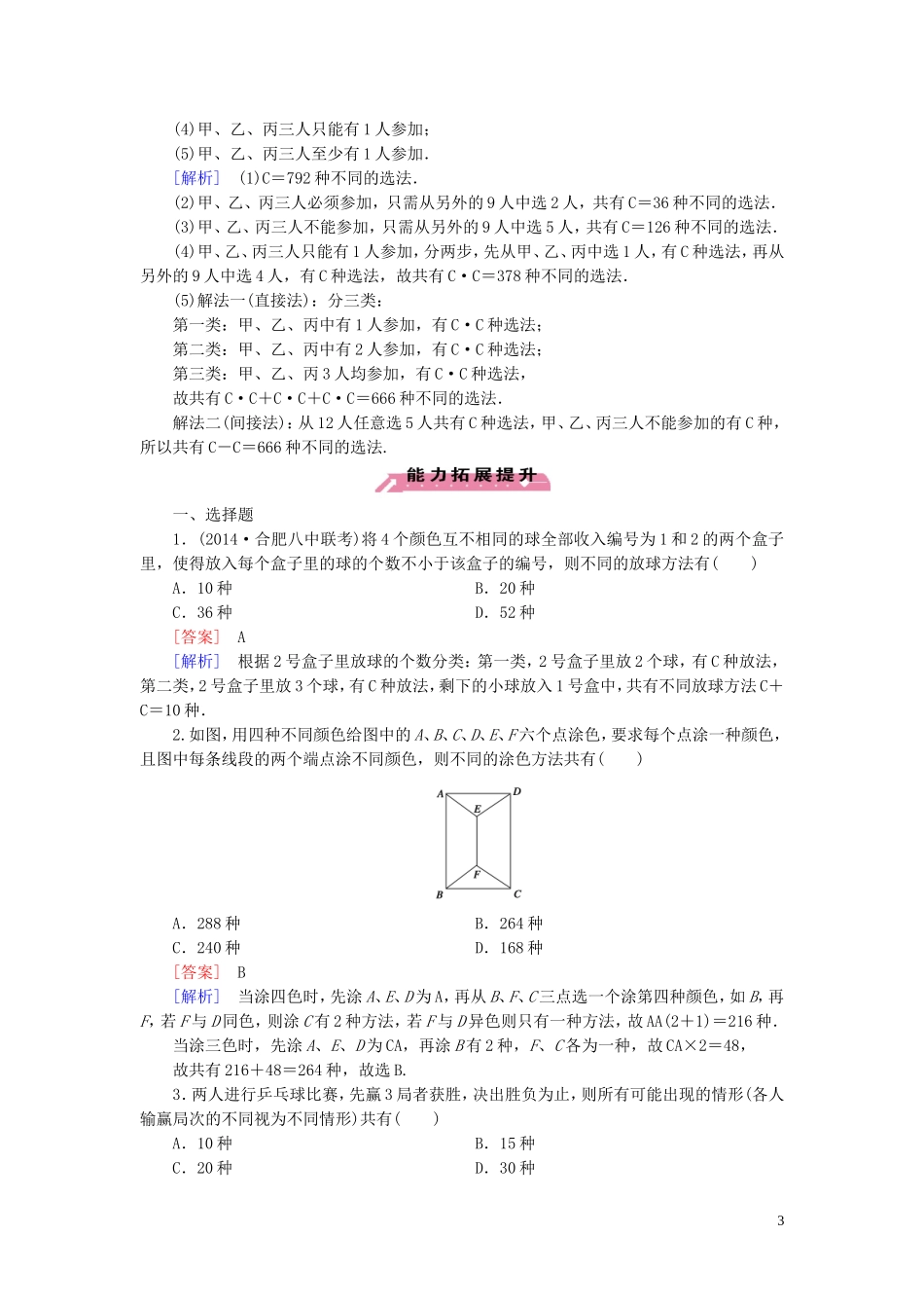 高中数学 第1章 3组合课时作业 北师大版选修2-3-北师大版高二选修2-3数学试题_第3页