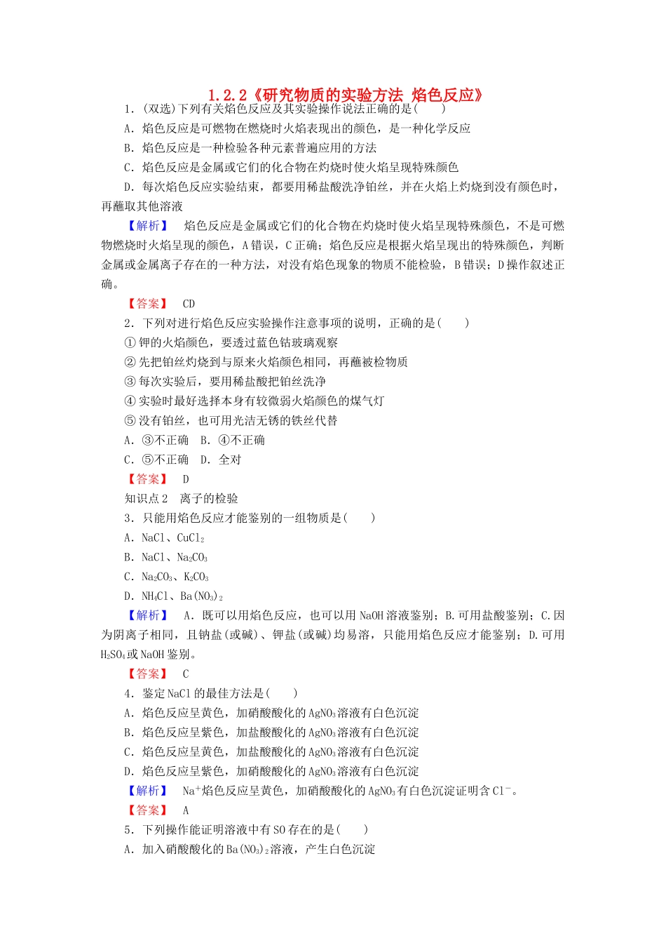 高中化学 1.2.2《研究物质的实验方法 焰色反应》练习 苏教版必修1-苏教版高一必修1化学试题_第1页