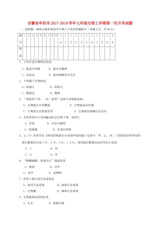 安徽省阜阳市七年级生物上学期第一次月考试卷 新人教版试卷