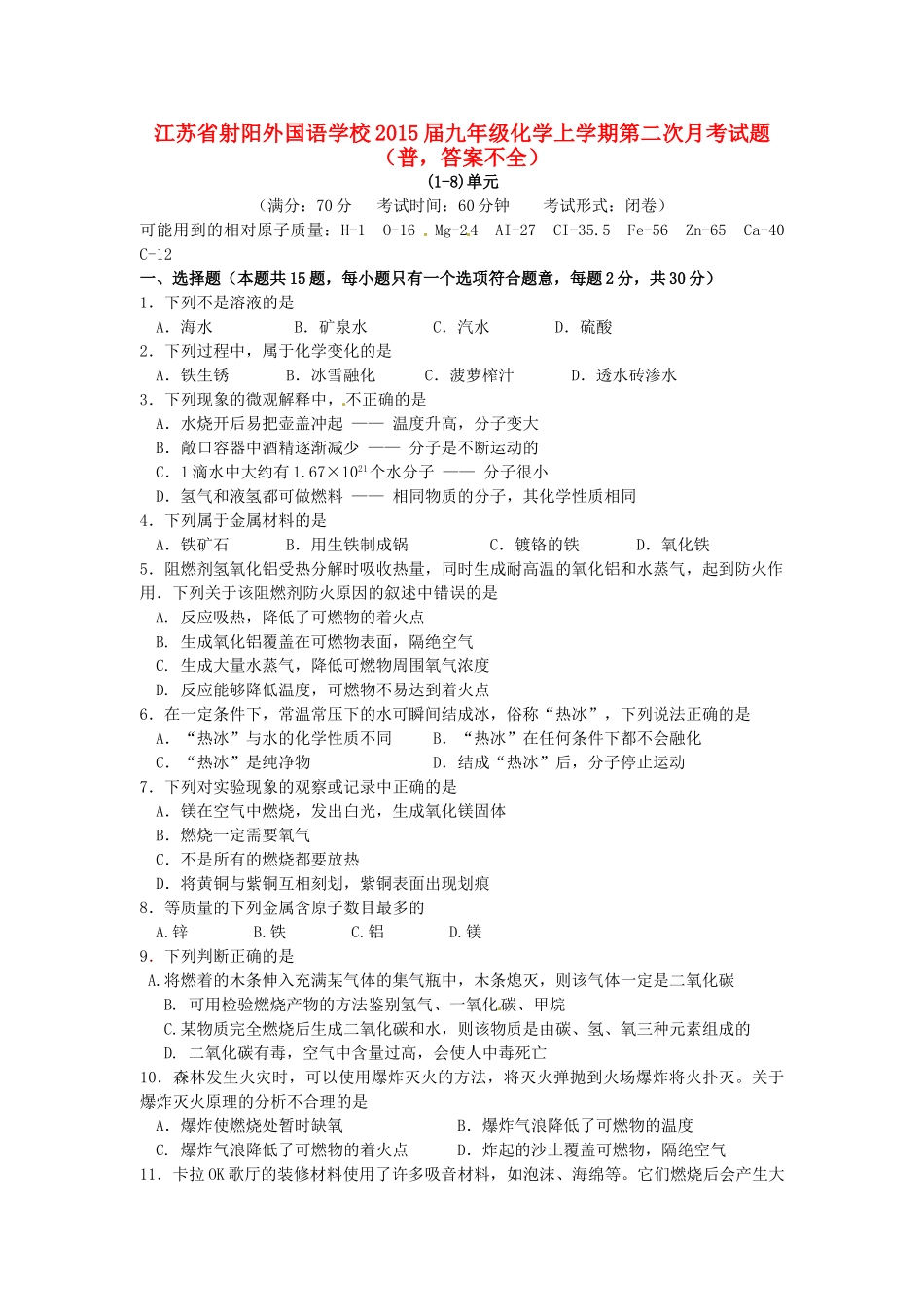 九年级化学上学期第二次月考试卷(普，答案不全)试卷_第1页