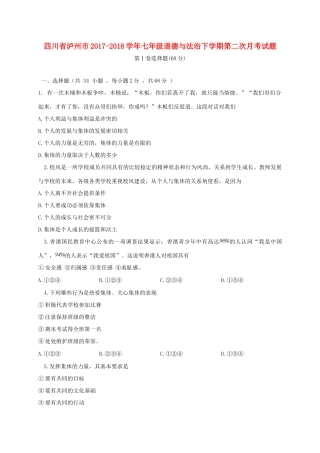 四川省泸州市七年级道德与法治下学期第二次月考试卷