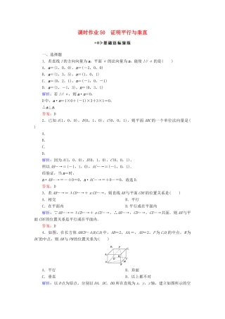 （新课标）高考数学大一轮复习 第七章 立体几何 50 证明平行与垂直课时作业 理-人教版高三全册数学试题
