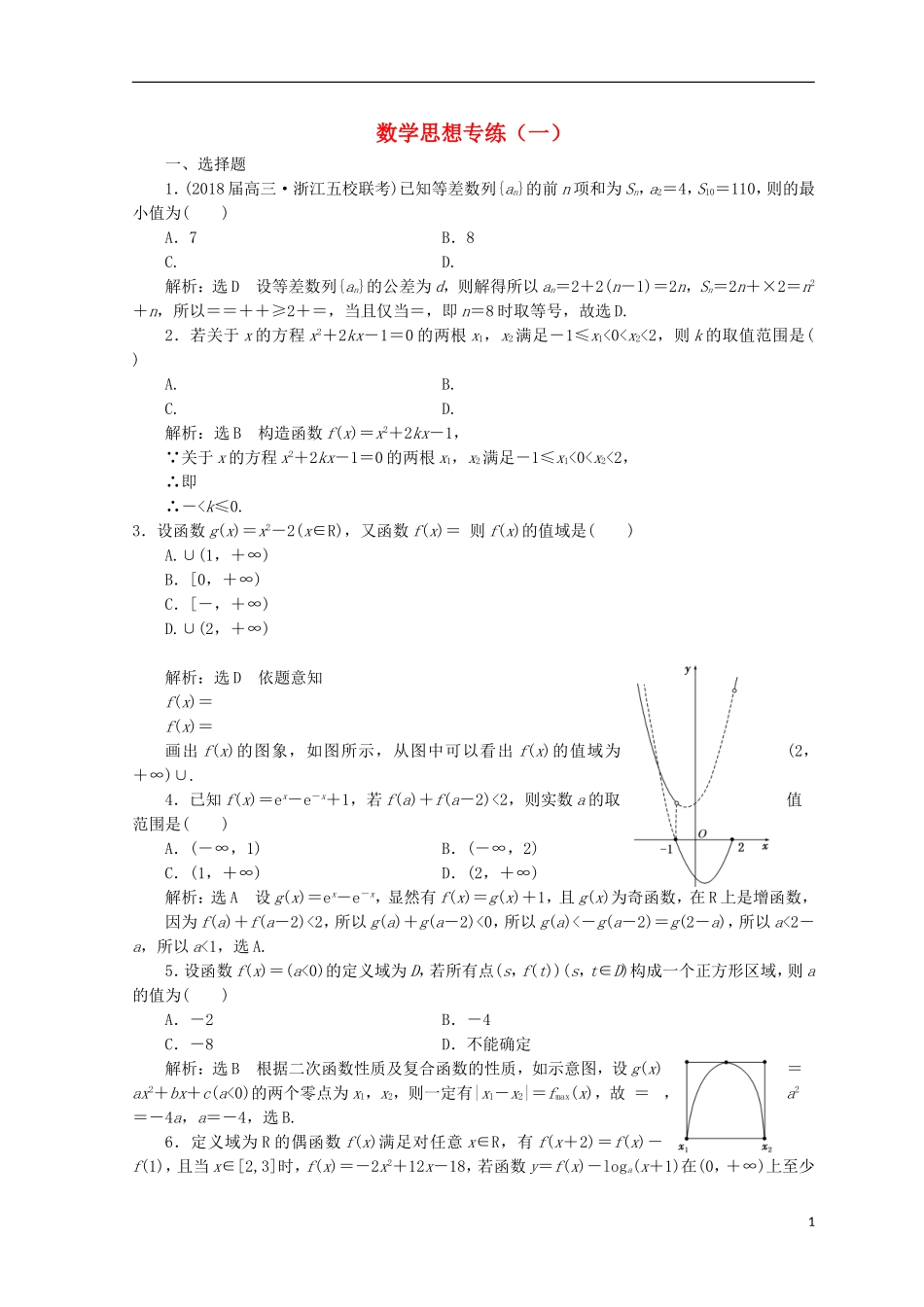 （浙江专版）高考数学二轮专题复习 数学思想专练（一）-人教版高三全册数学试题_第1页