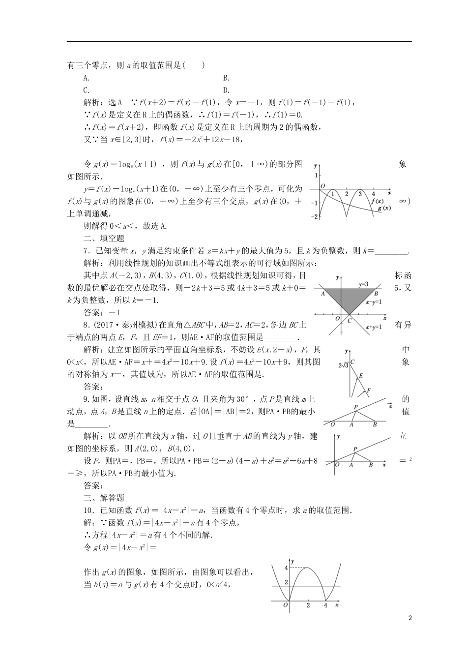 （浙江专版）高考数学二轮专题复习 数学思想专练（一）-人教版高三全册数学试题_第2页