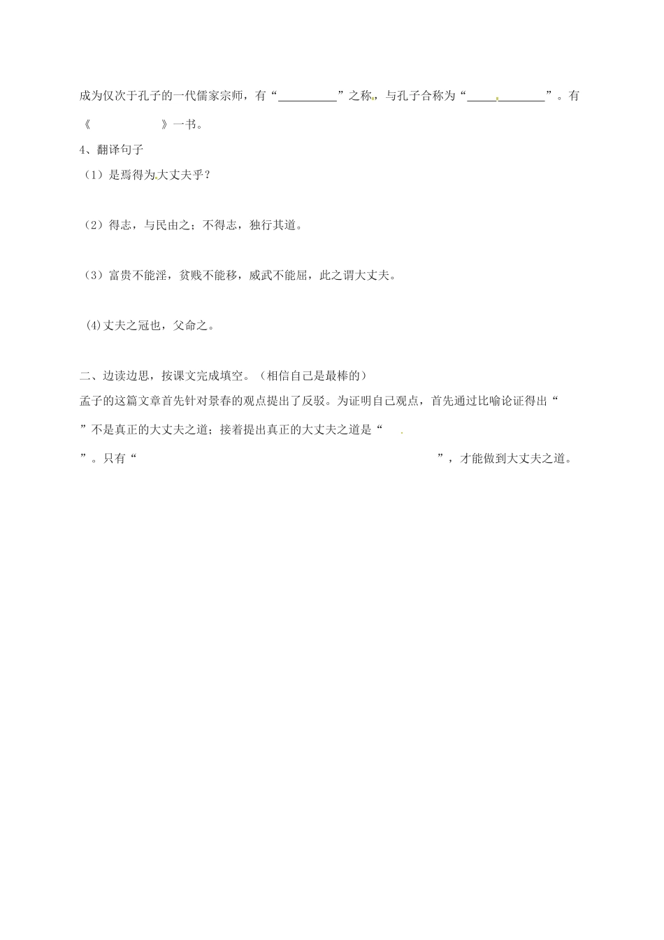 内蒙古鄂尔多斯市八年级语文上册 第六单元 21富贵不能淫习题2(无答案) 新人教版 试题_第3页