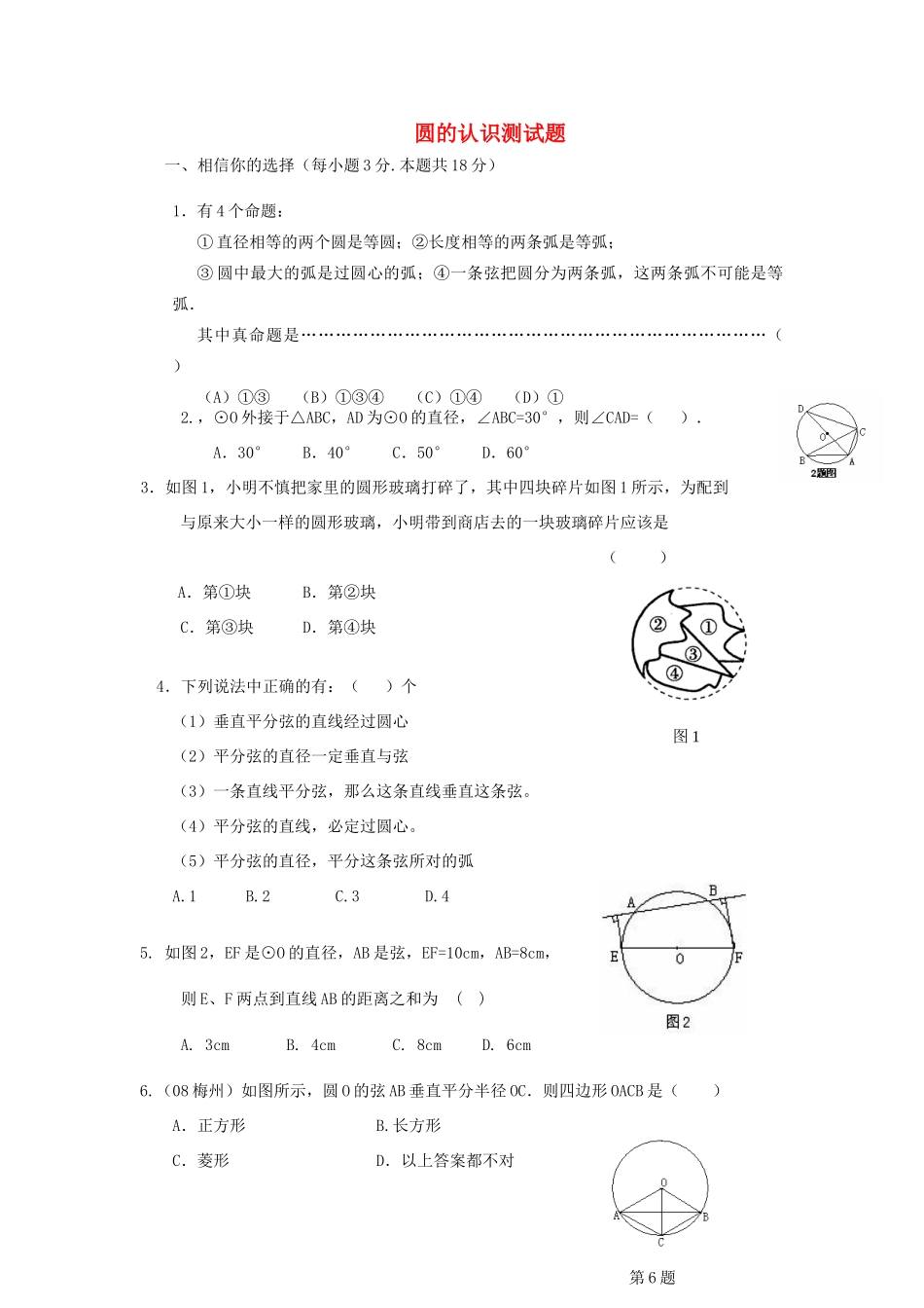 九年级数学下册 圆的认识同步自测题 华师大版试卷_第1页