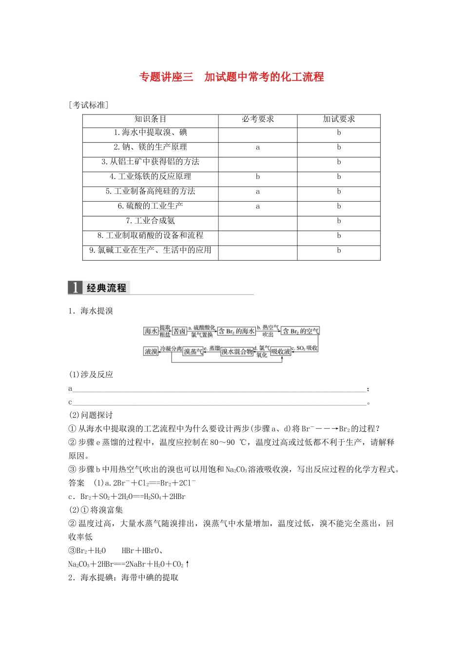 新（浙江专用）高考化学二轮复习 专题讲座三 加试题中常考的化工流程（含解析）-人教版高三全册化学试题_第1页