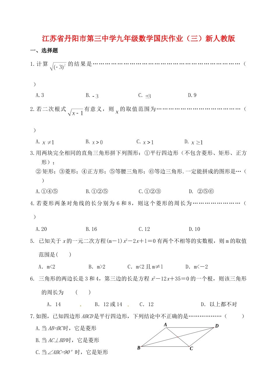 九年级数学国庆作业(三) 新人教版试卷_第1页