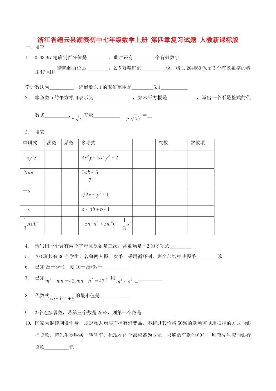 初中七年级数学上册 第四章复习试题(无答案) 人教新课标版 试题_第1页