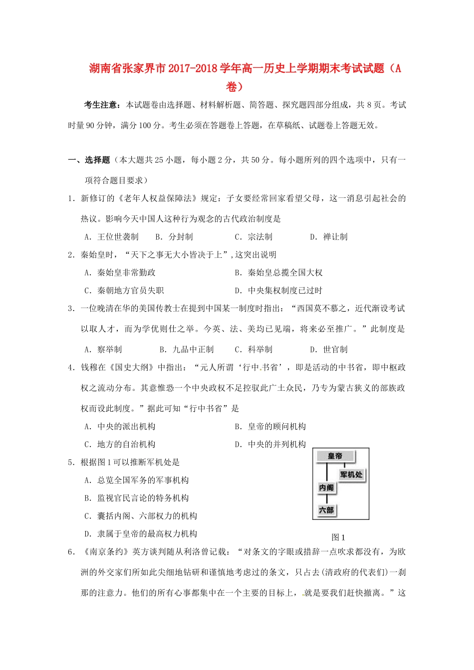 湖南省张家界市高一历史上学期期末考试试题（A卷）-人教版高一全册历史试题_第1页