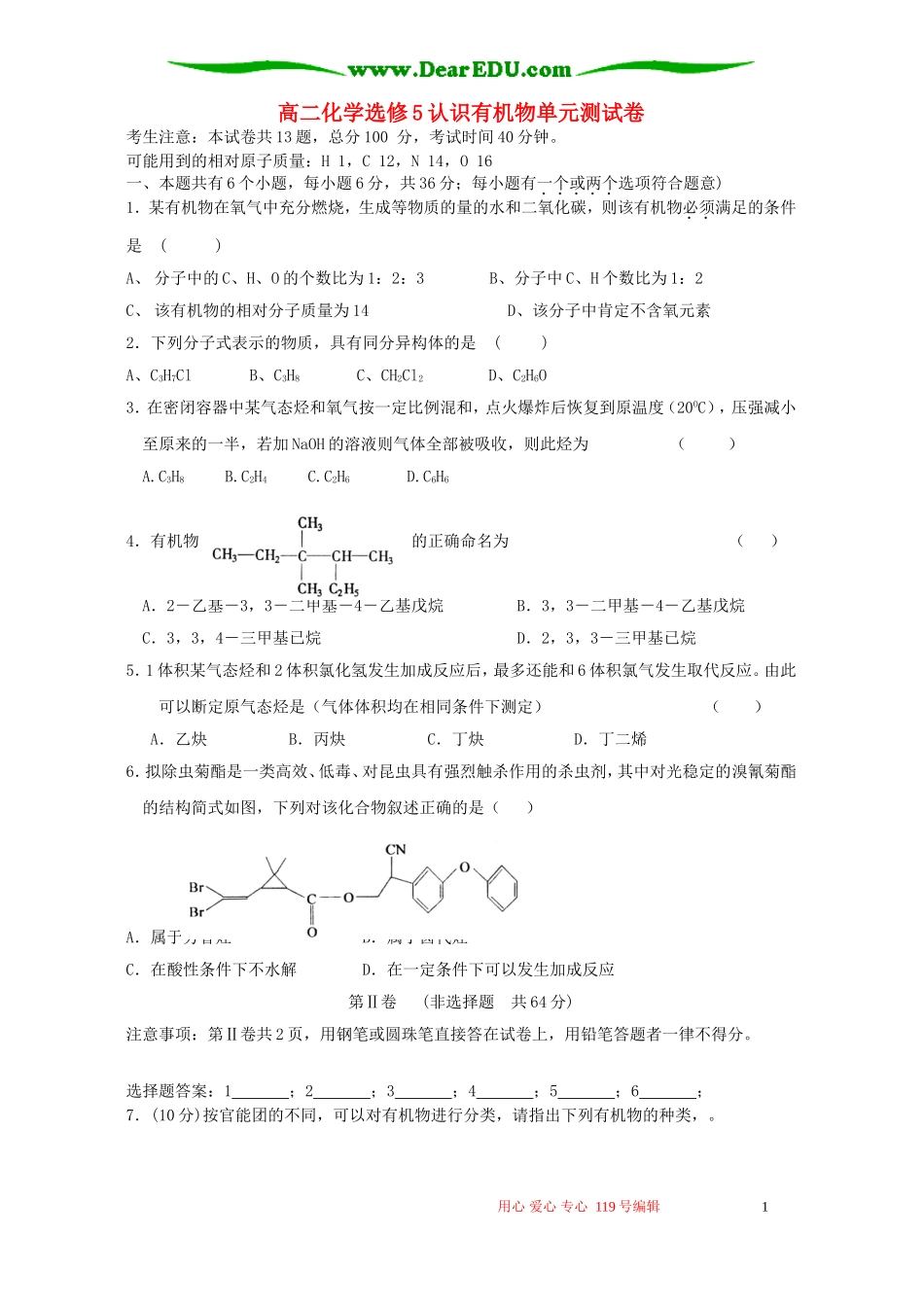 高二化学选修5认识有机物单元测试卷 新课标 人教版_第1页