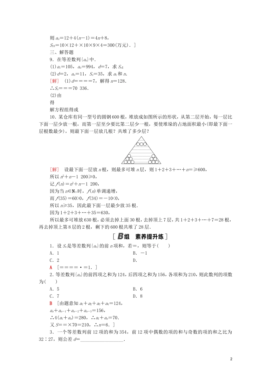 高中数学 课时分层作业5 等差数列的前n项和 北师大版必修5-北师大版高二必修5数学试题_第2页