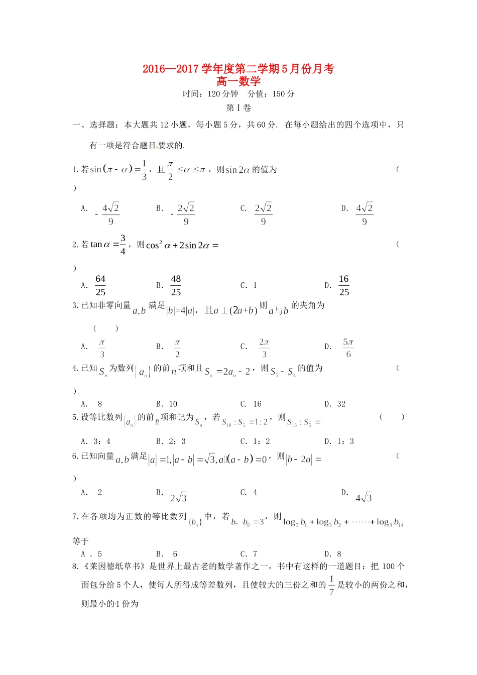 安徽省舒城县高一数学5月月考试卷试卷_第1页