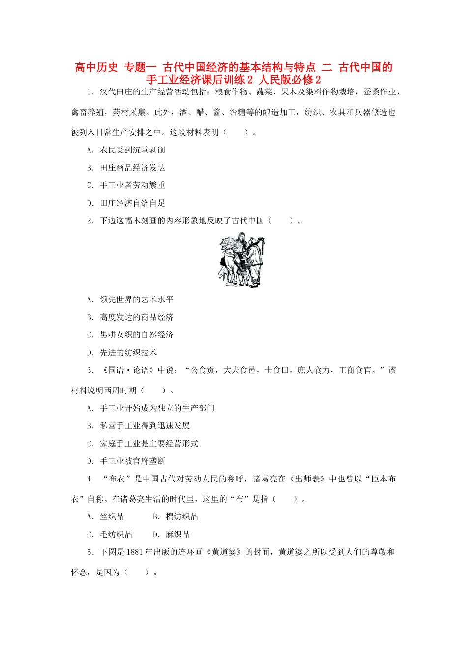 高中历史 专题一 古代中国经济的基本结构与特点 二 古代中国的手工业经济课后训练2 人民版必修2-人民版高一必修2历史试题_第1页