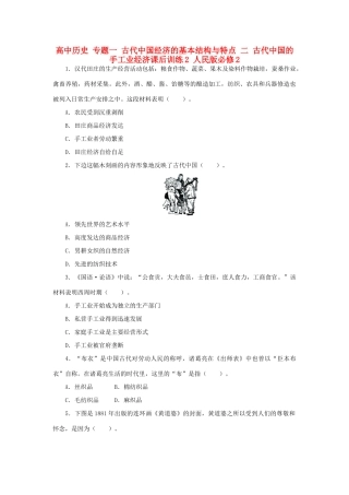 高中历史 专题一 古代中国经济的基本结构与特点 二 古代中国的手工业经济课后训练2 人民版必修2-人民版高一必修2历史试题