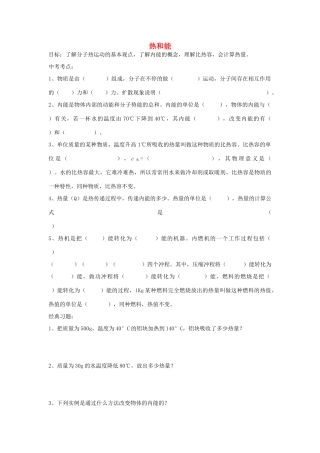中考物理专题复习 热和能试卷