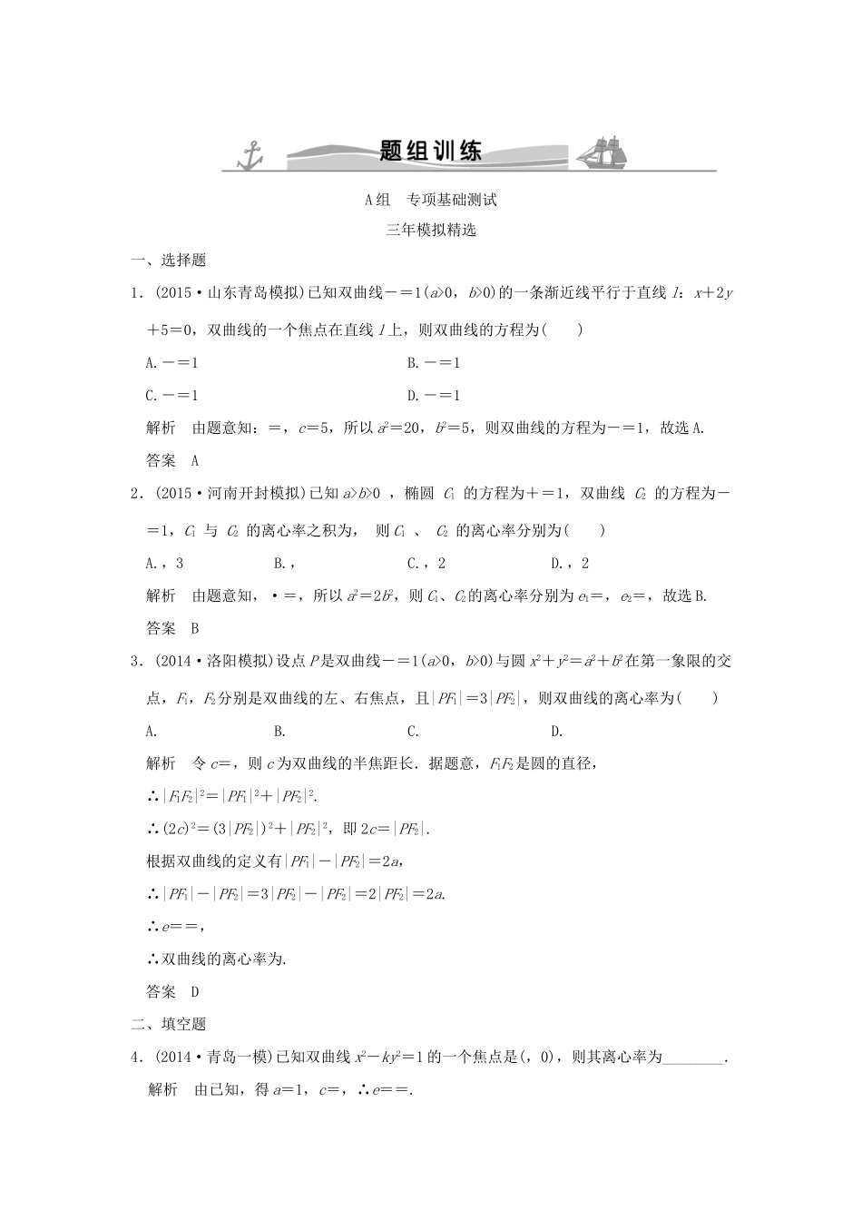 （三年模拟一年创新）高考数学复习 第九章 第四节 双曲线 理（全国通用）-人教版高三全册数学试题_第1页