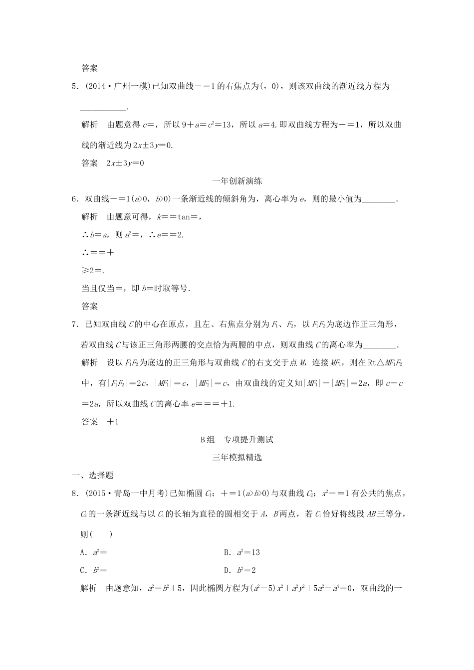 （三年模拟一年创新）高考数学复习 第九章 第四节 双曲线 理（全国通用）-人教版高三全册数学试题_第2页