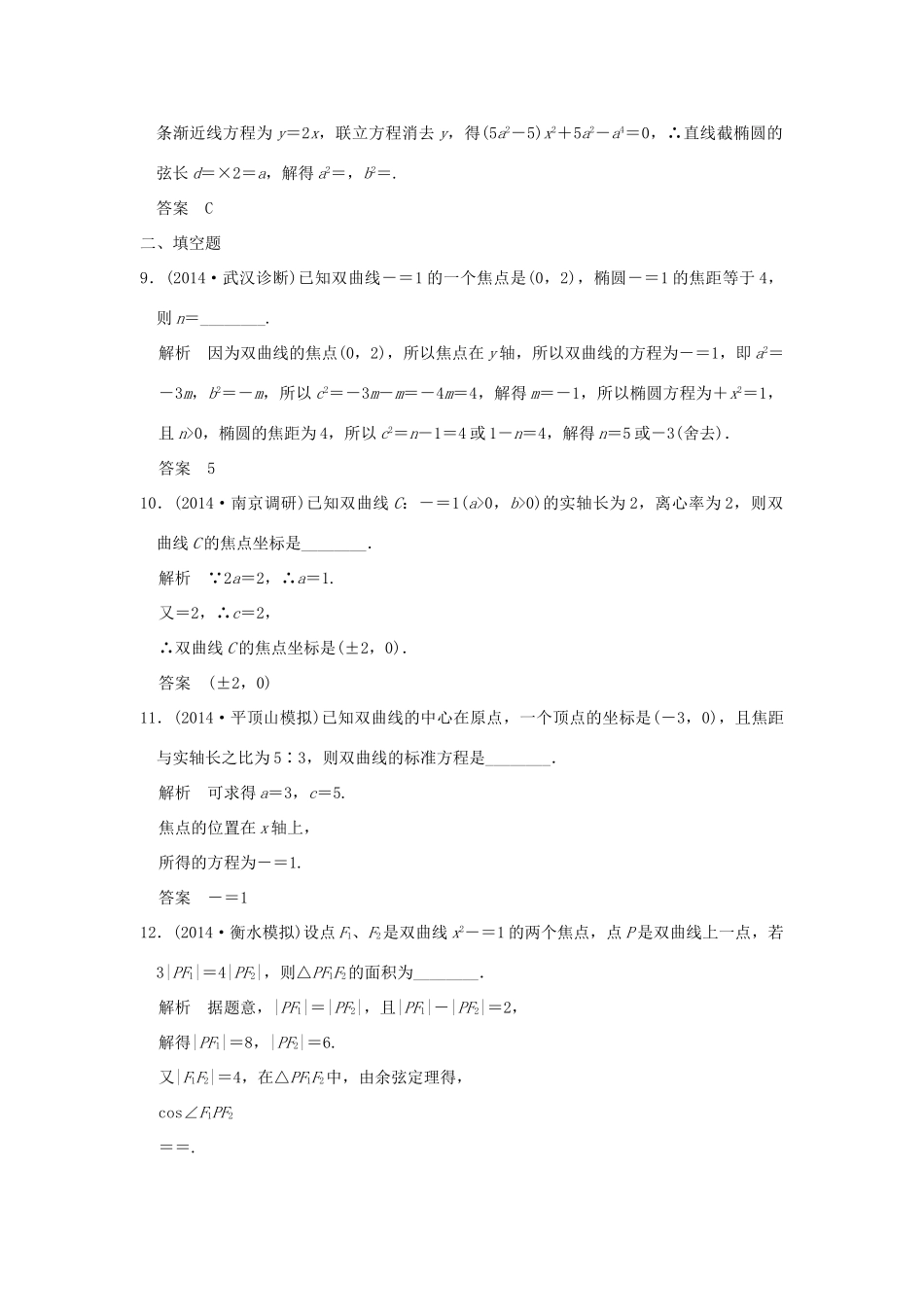 （三年模拟一年创新）高考数学复习 第九章 第四节 双曲线 理（全国通用）-人教版高三全册数学试题_第3页