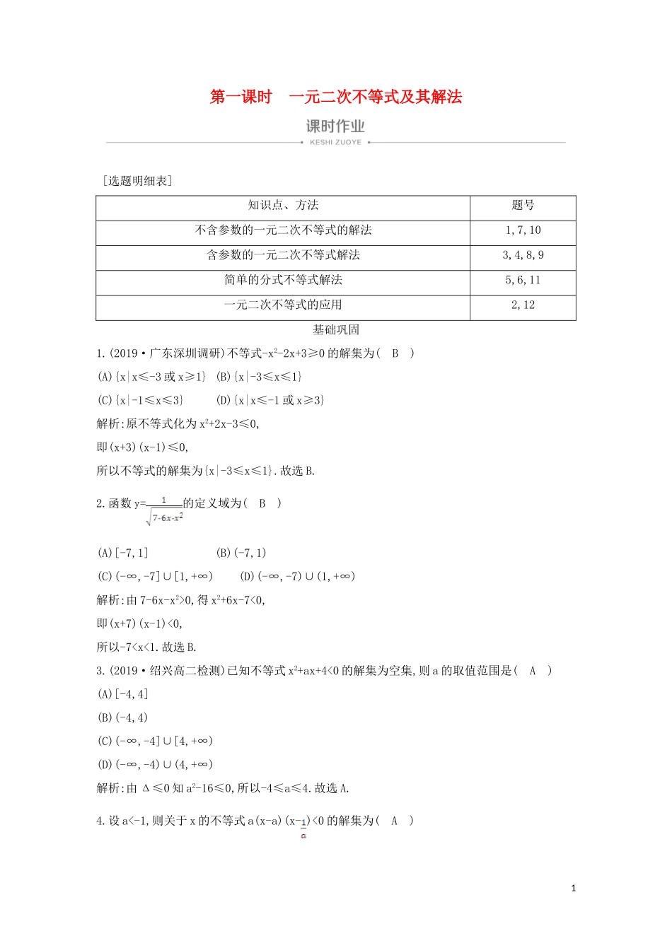 高中数学 第三章 不等式 3.2 一元二次不等式及其解法 第一课时 一元二次不等式及其解法课时作业 新人教A版必修5-新人教A版高二必修5数学试题_第1页