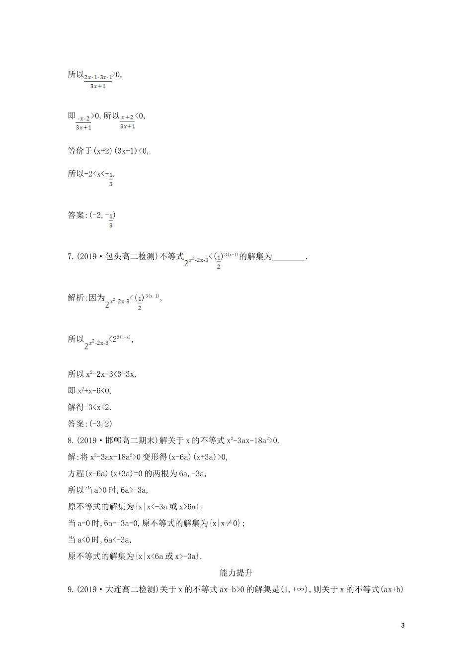 高中数学 第三章 不等式 3.2 一元二次不等式及其解法 第一课时 一元二次不等式及其解法课时作业 新人教A版必修5-新人教A版高二必修5数学试题_第3页