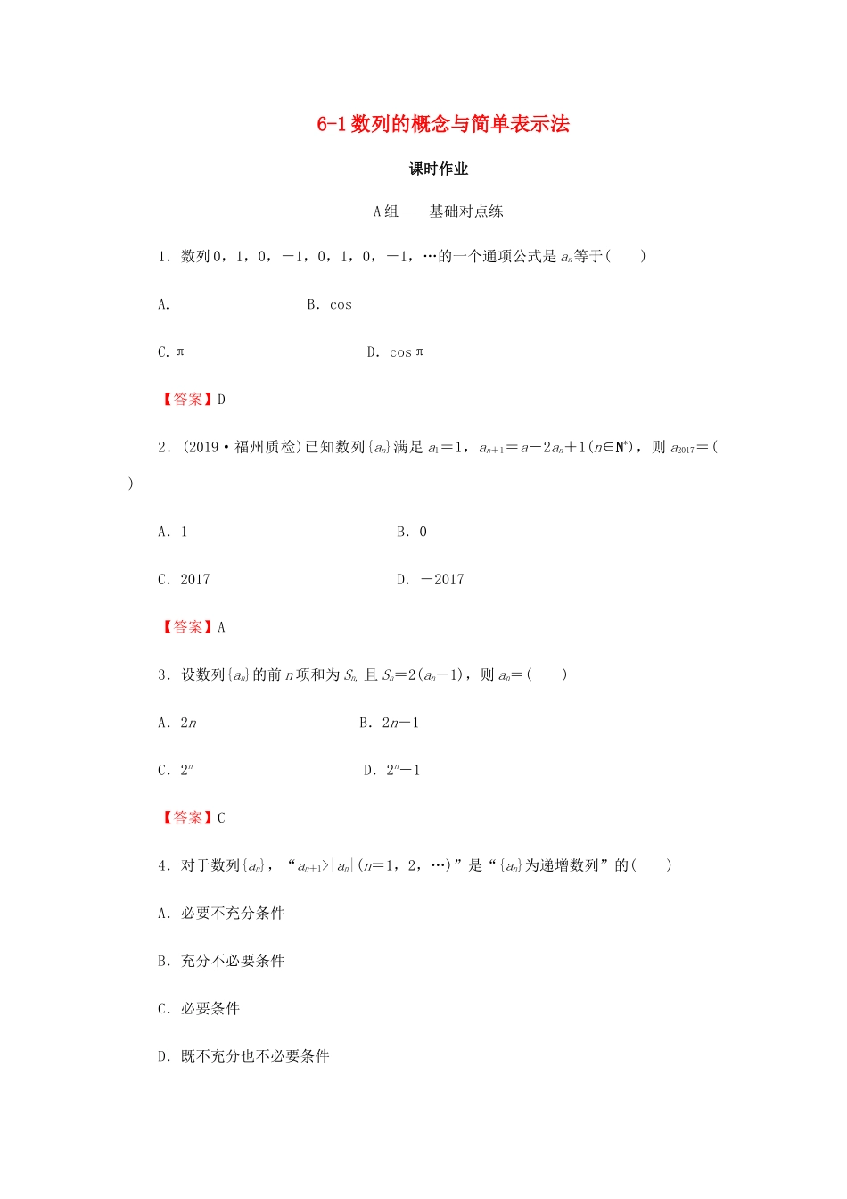 高考数学总复习 第六章 数列 6-1 数列的概念与简单表示法课时作业 文（含解析）新人教A版-新人教A版高三全册数学试题_第1页