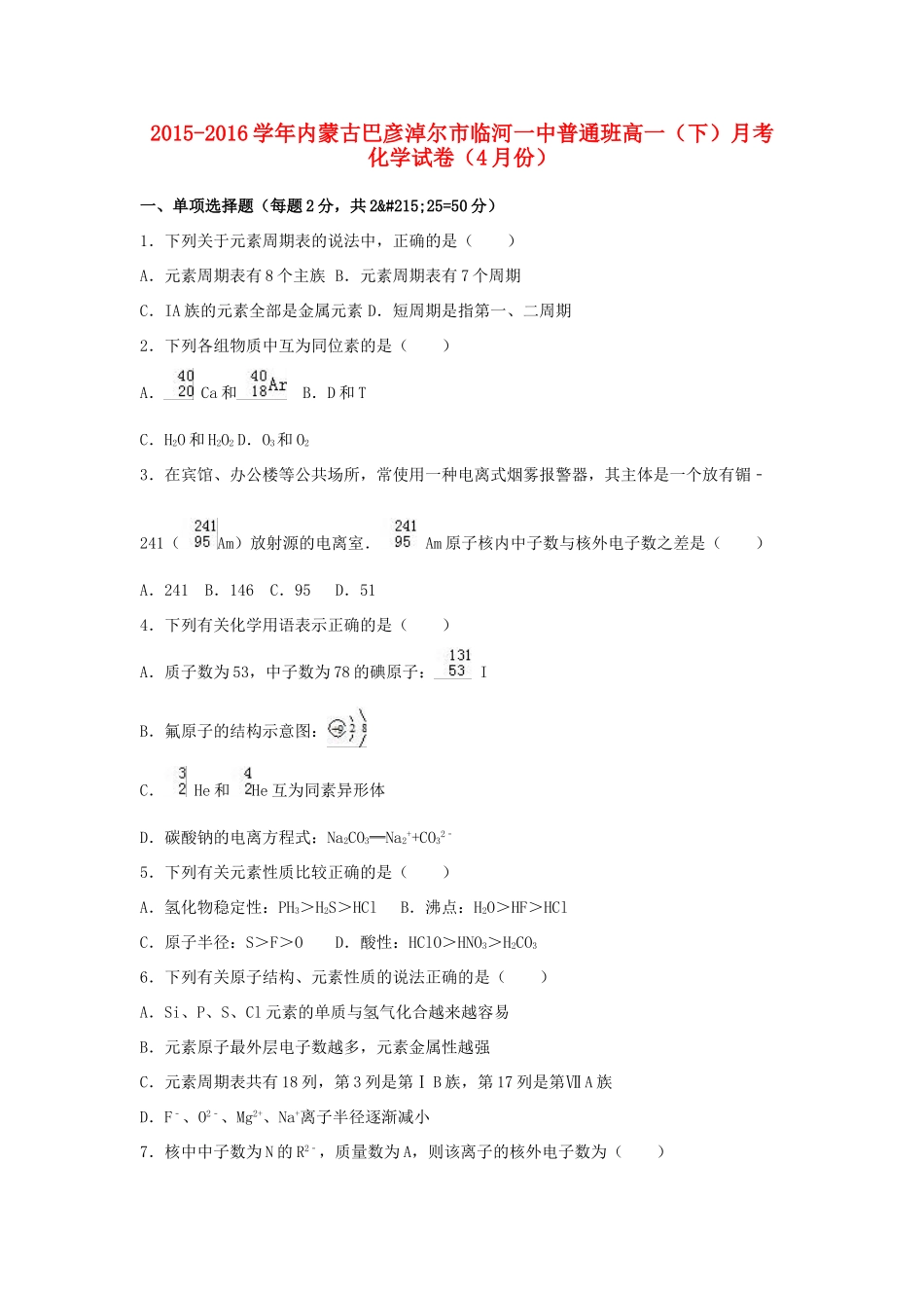 内蒙古巴彦淖尔市临河一中普通班高一化学下学期4月月考试卷（含解析）-人教版高一全册化学试题_第1页