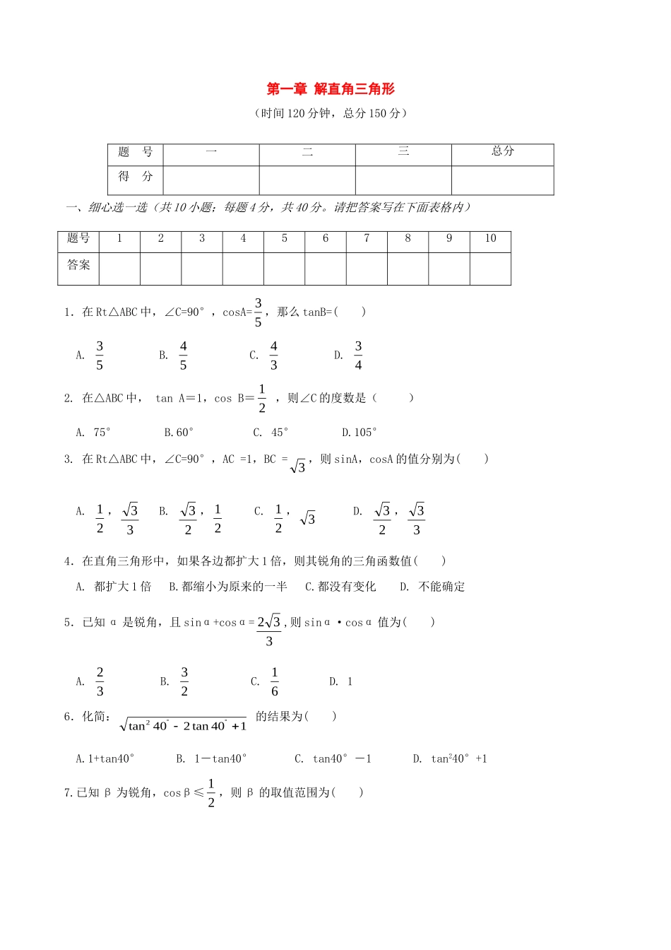 九年级数学下册：第一章解直角三角形同步测试(浙教版)试卷_第1页