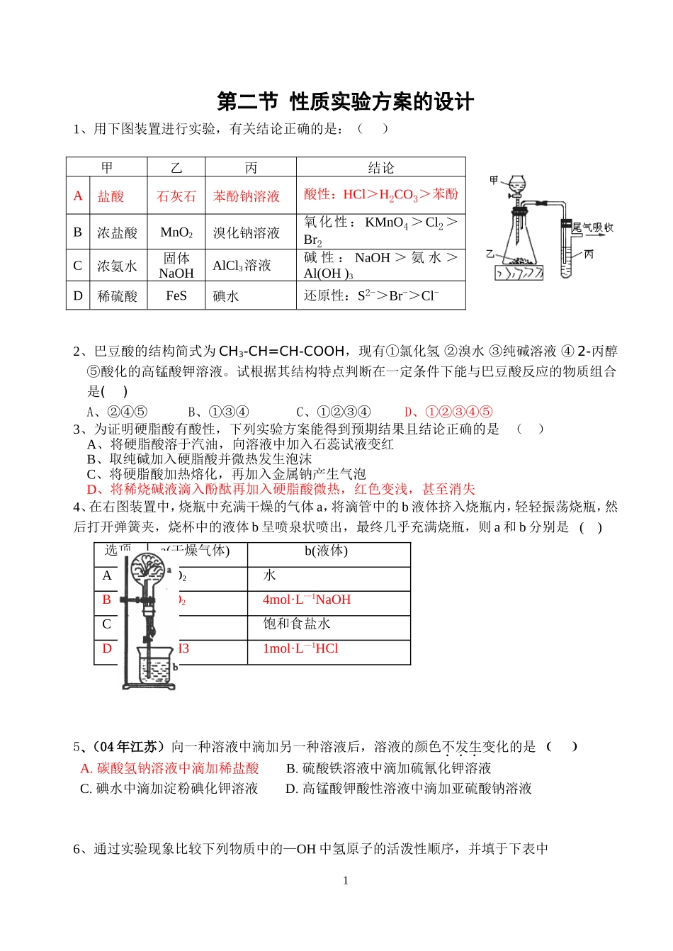 性质实验方案的设计_第1页