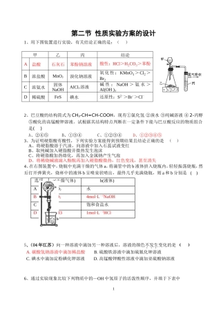 性质实验方案的设计