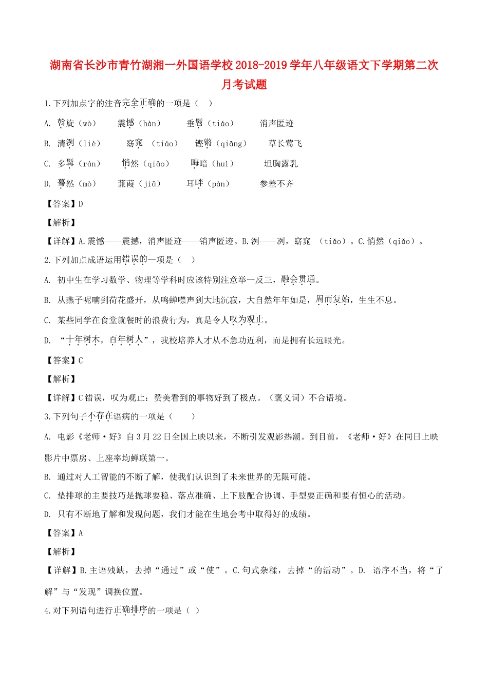 八年级语文下学期第二次月考试题(含解析) 试题_第1页