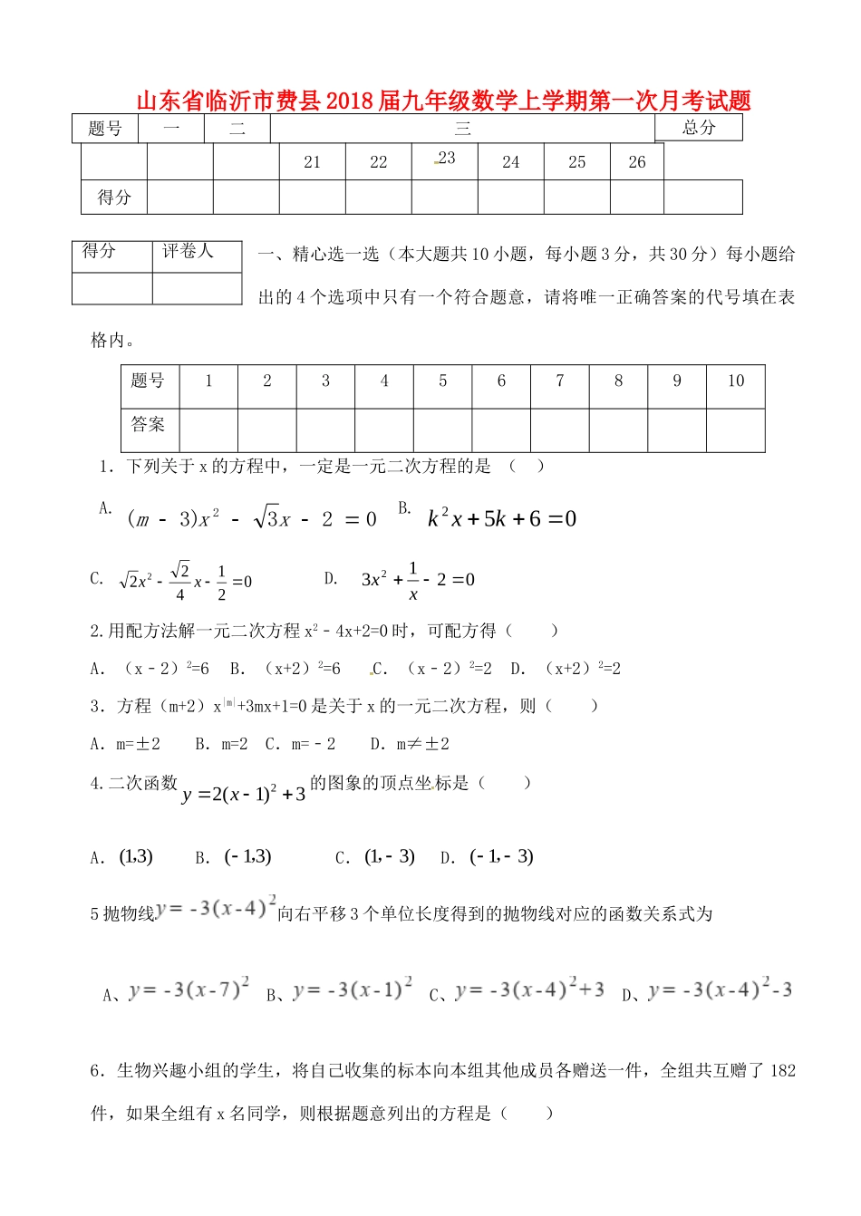 山东省临沂市费县九年级数学上学期第一次月考试卷 新人教版试卷_第1页