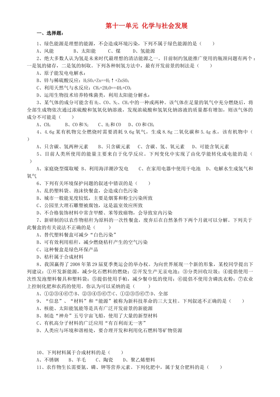 九年级化学下册 第十一单元 化学与社会发展单元综合检测题(新版)鲁教版试卷_第1页