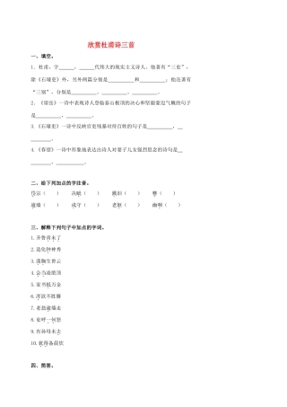 北京市中考语文复习 古诗苑漫步 欣赏杜甫诗三首(无答案) 试题