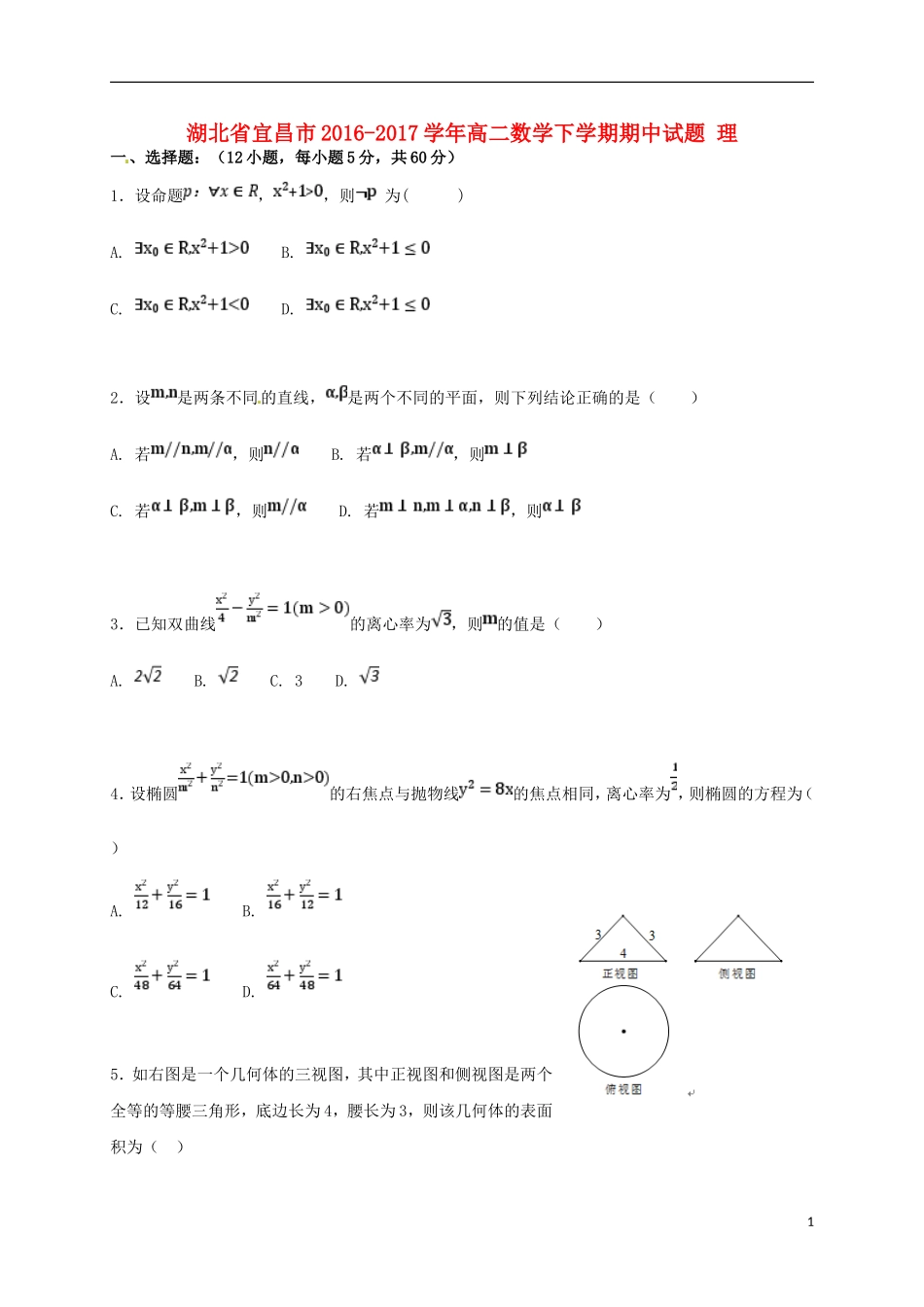 湖北省宜昌市高二数学下学期期中试题 理-人教版高二全册数学试题_第1页