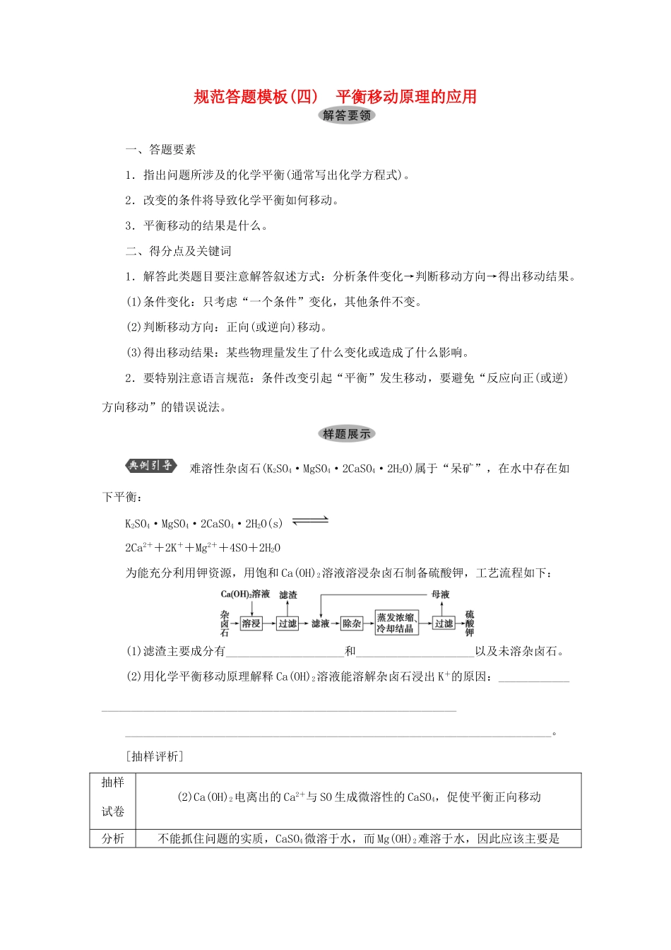 优化方案（教师用书）高考化学一轮复习 第七章 规范答题模板（四）平衡移动原理的应用-人教版高三全册化学试题_第1页