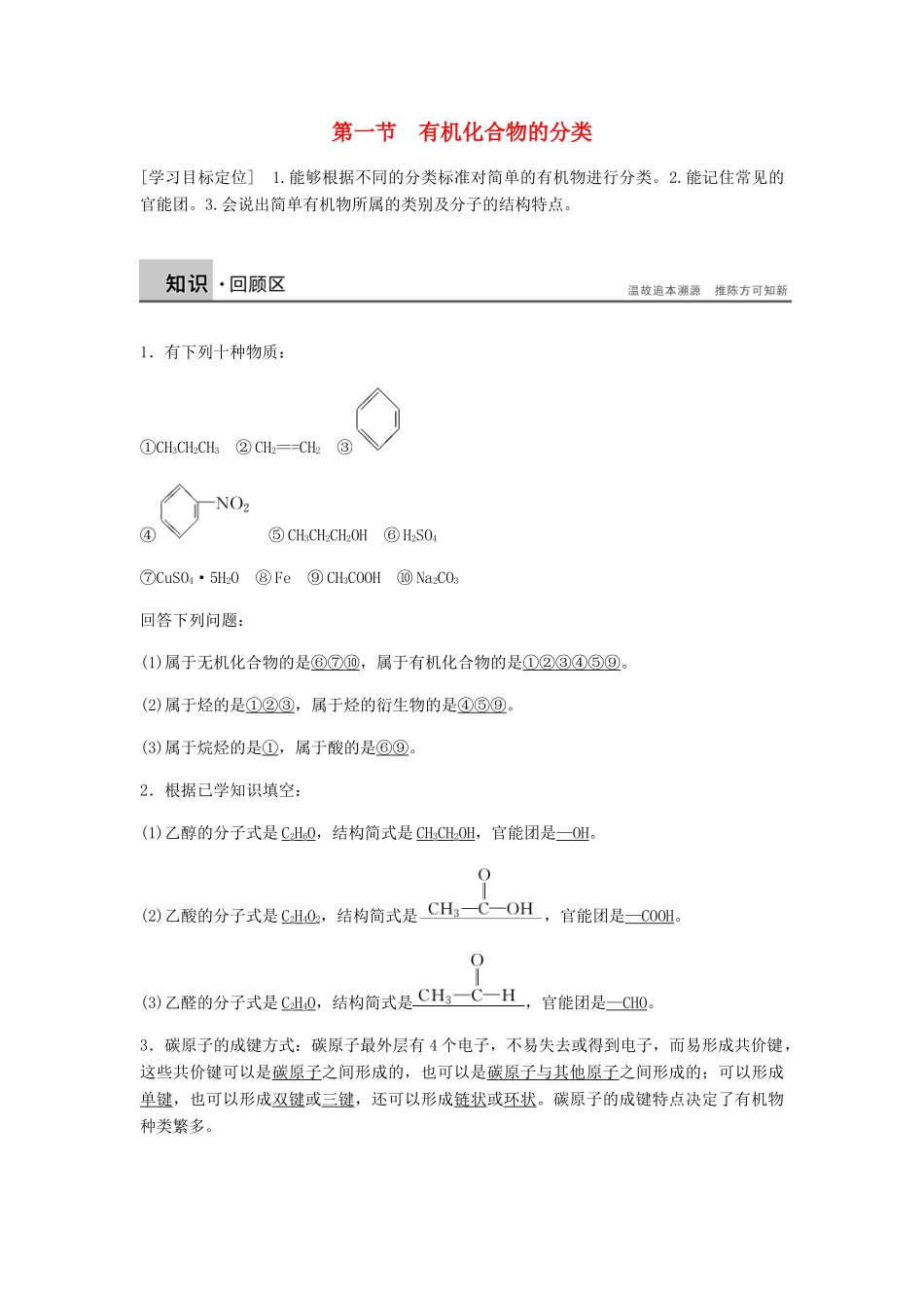 高中化学 第一章 认识有机化合物 第一节《有机化合物的分类》知识点归纳及典例演练 新人教版选修5-新人教版高二选修5化学试题_第1页