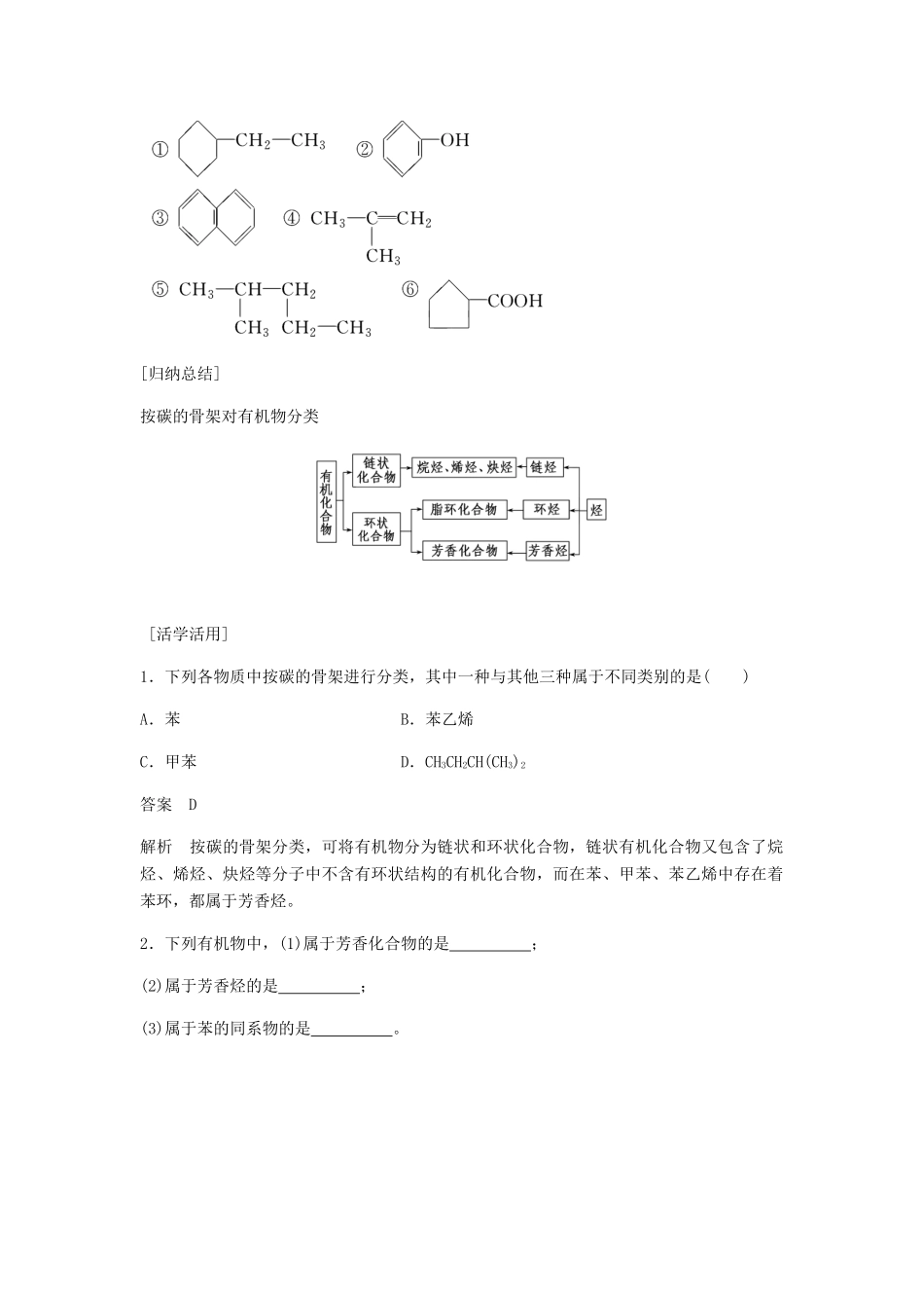 高中化学 第一章 认识有机化合物 第一节《有机化合物的分类》知识点归纳及典例演练 新人教版选修5-新人教版高二选修5化学试题_第3页