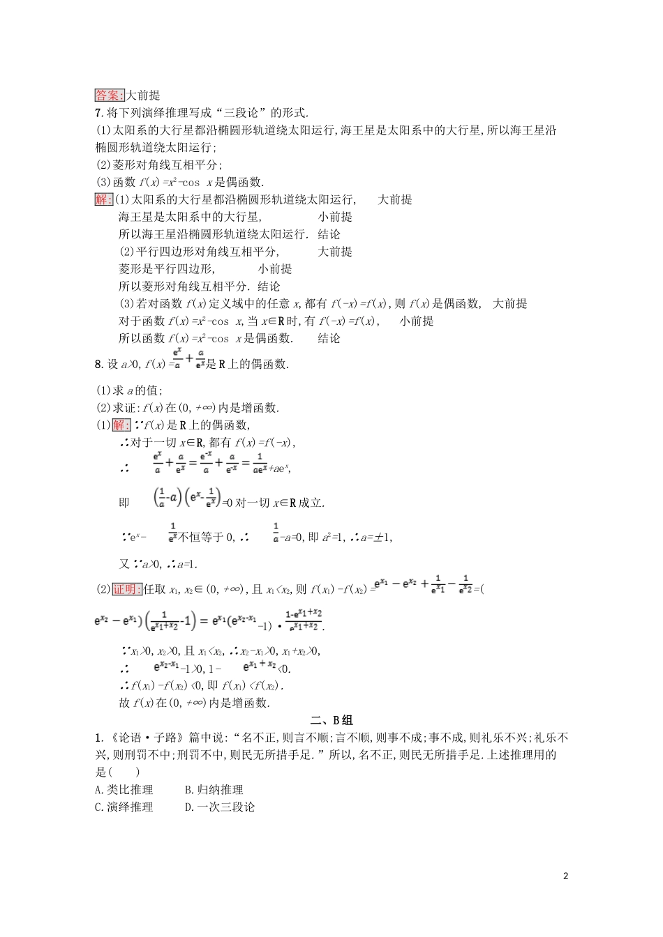 高中数学 第二章 推理与证明 2.1 合情推理与演绎证明 2.1.2 演绎推理课后训练案巩固提升（含解析）新人教A版选修1-2-新人教A版高二选修1-2数学试题_第2页