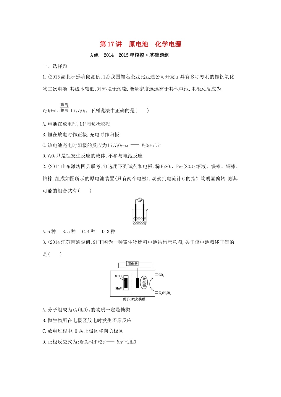2年模拟高考化学 第17讲 原电池 化学电源精品试题-人教版高三全册化学试题_第1页