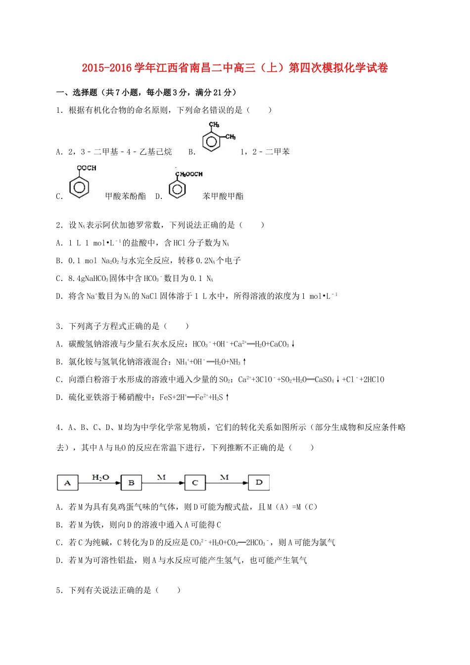 江西省南昌二中高三化学上学期第四次模拟试卷（含解析）-人教版高三全册化学试题_第1页