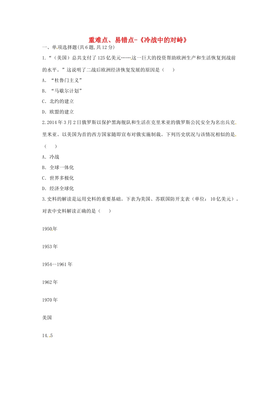 九年级历史下册 第七单元 战后世界格局的演变 第14课(冷战中的对峙)重难点、易错点 新人教版试卷_第1页