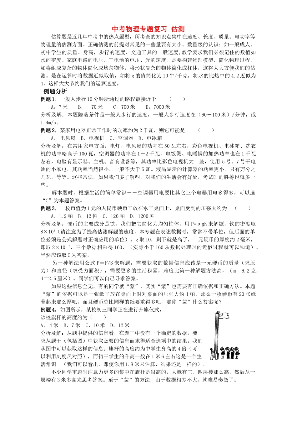 中考物理专题复习 估测试卷_第1页